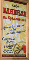 Кафе "Блинная на Кремлевской" в Суздале